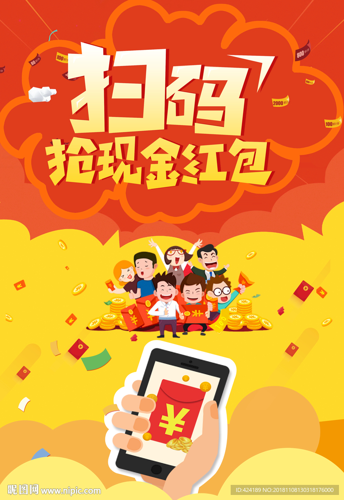 扫码抢现金红包