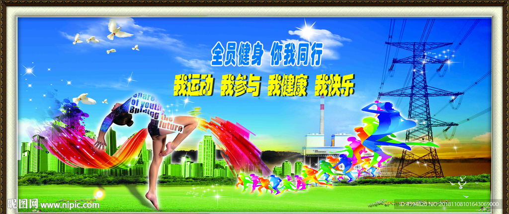 全民健身