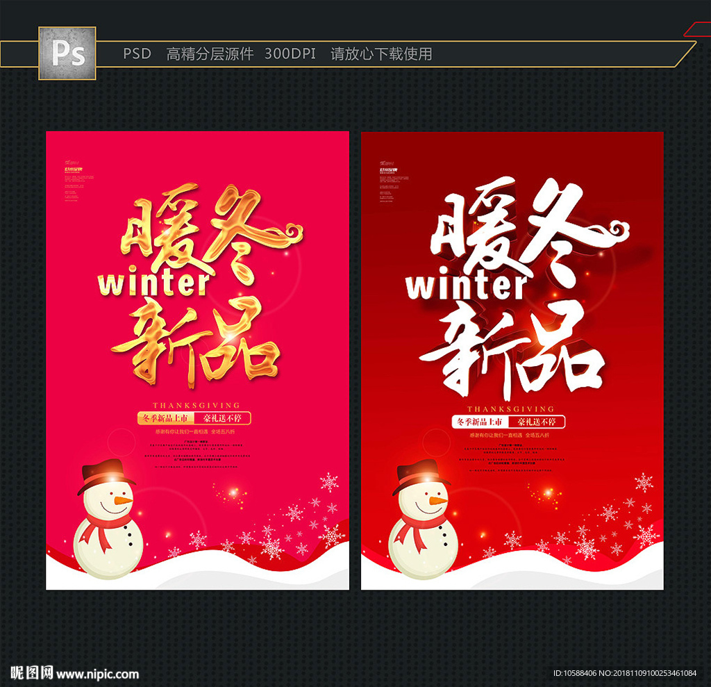 冬季 新品上市