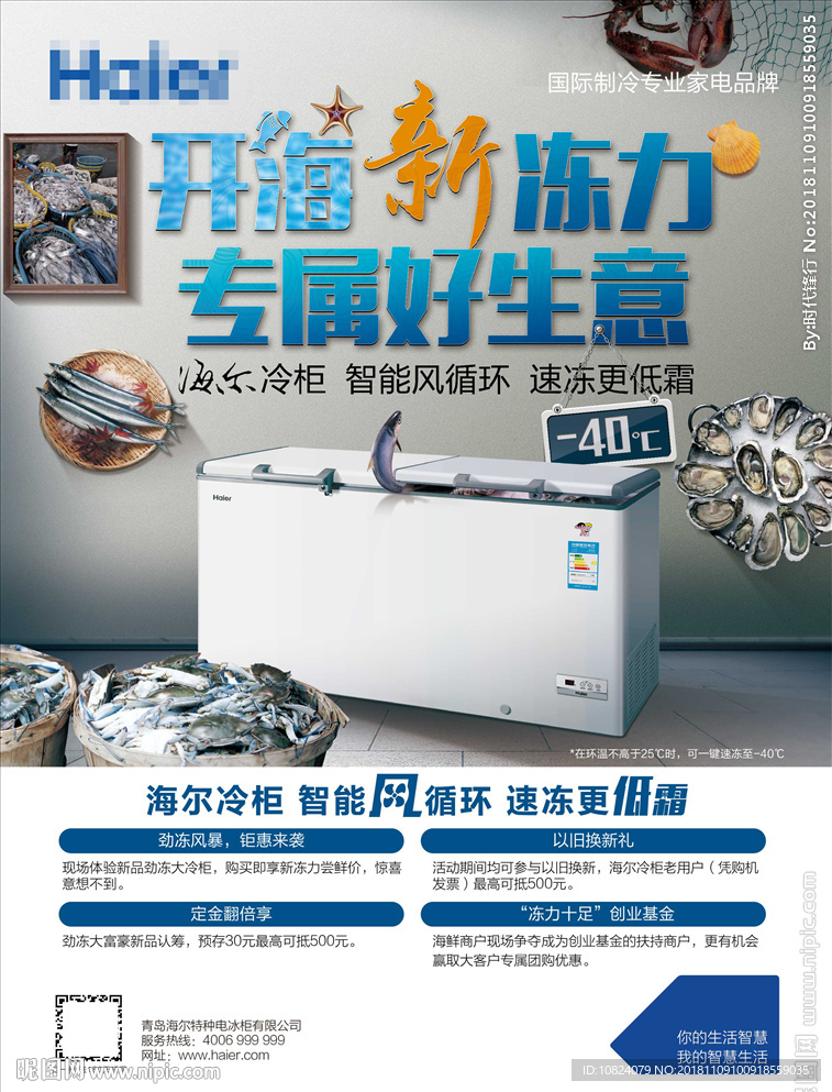 开海新冻力 专属好生意-海报