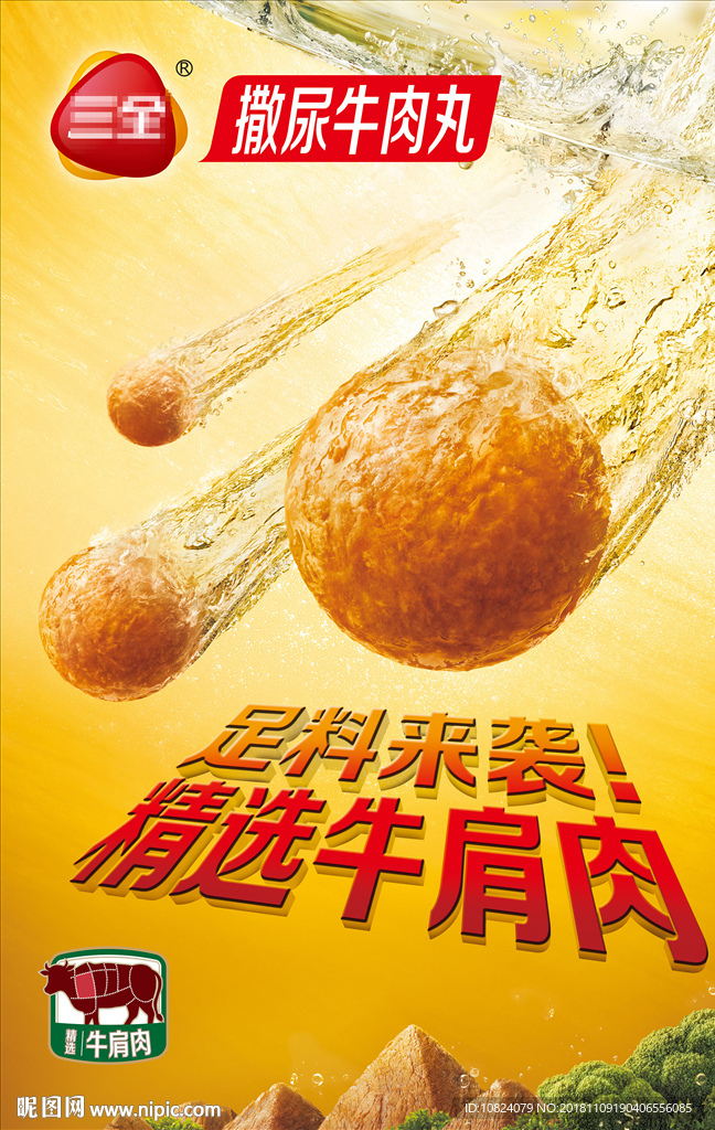 撒尿牛肉丸-海报