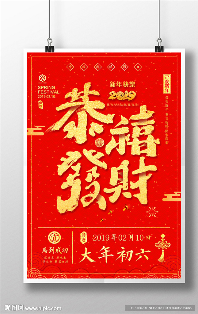 恭喜发财 2019海报