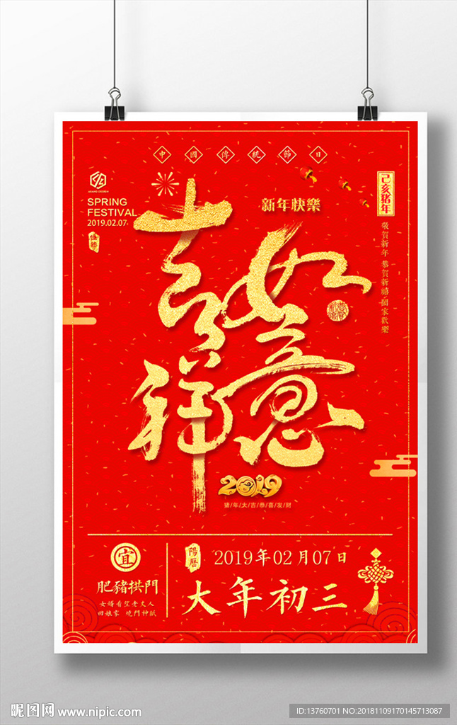 吉祥如意 2019海报