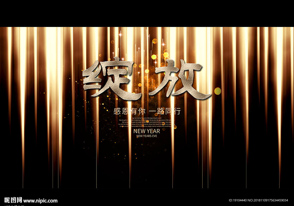 绽放