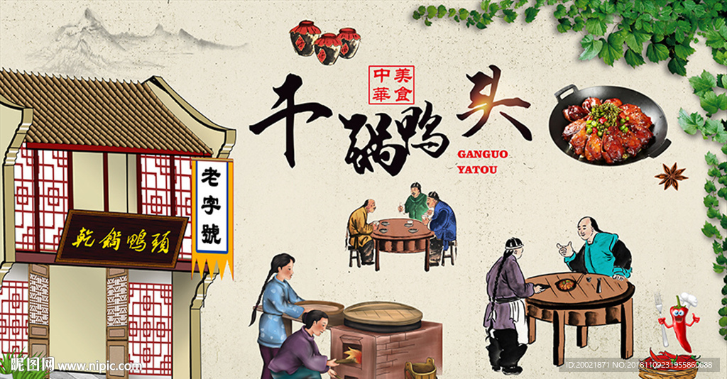 干锅鸭头美食背景墙