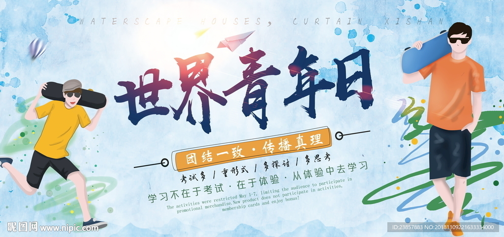 世界青年日图片