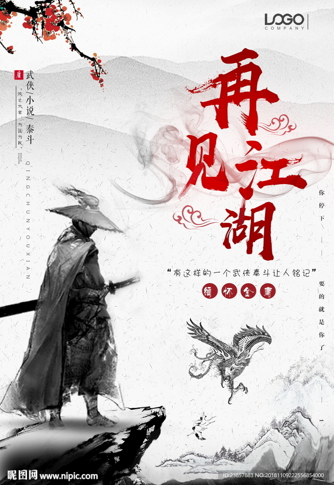 缅怀金庸 致敬金庸图片