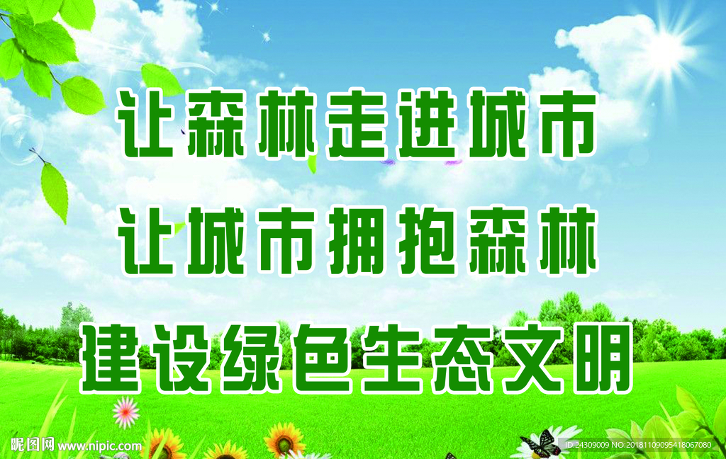 让森林走进城市创城标语口号展板
