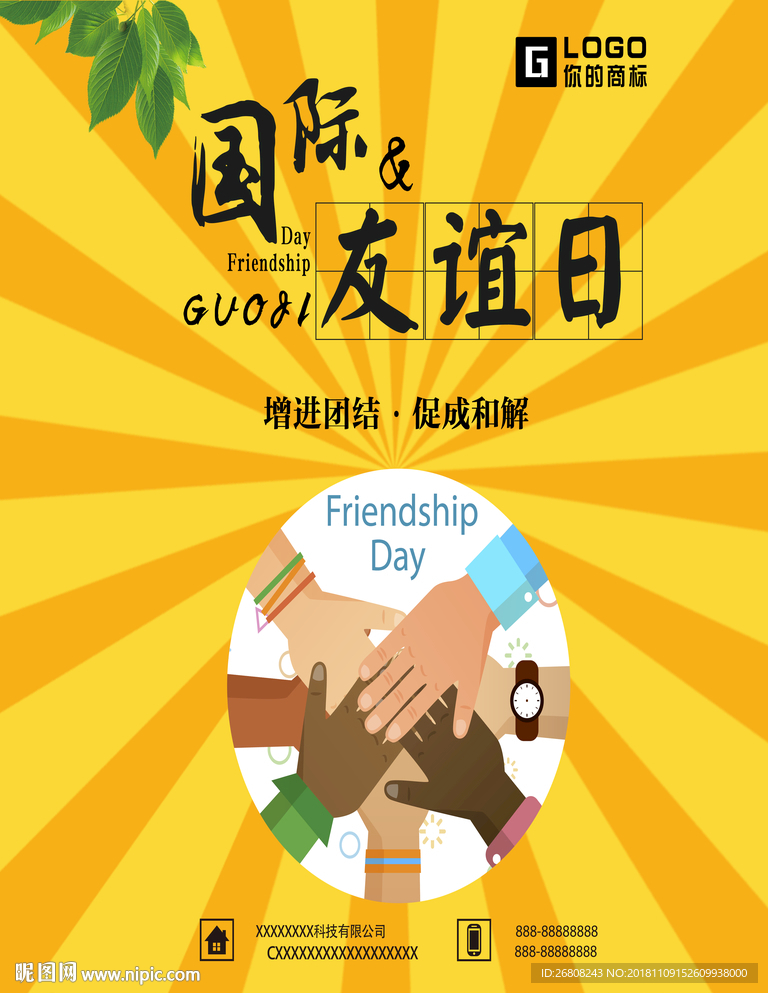 友谊日
