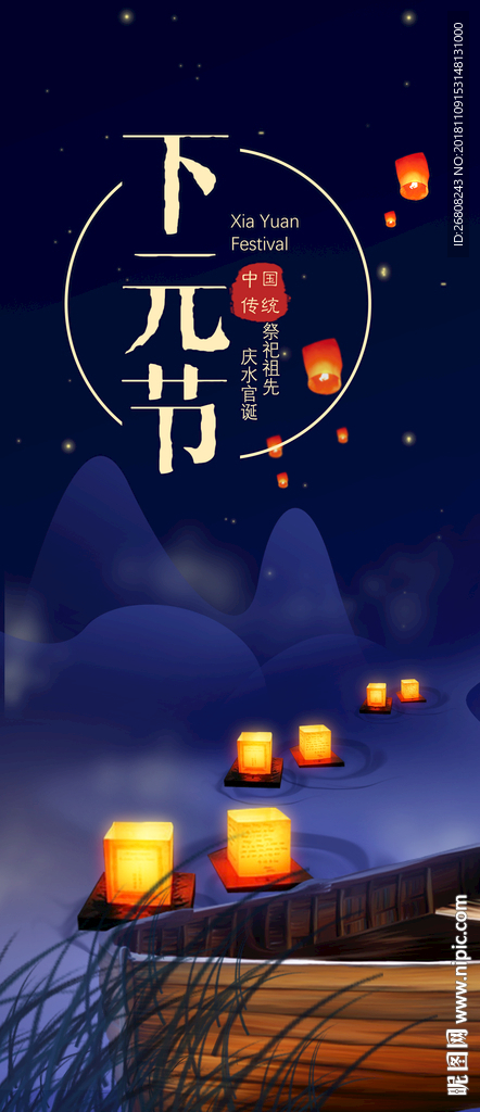 下元节