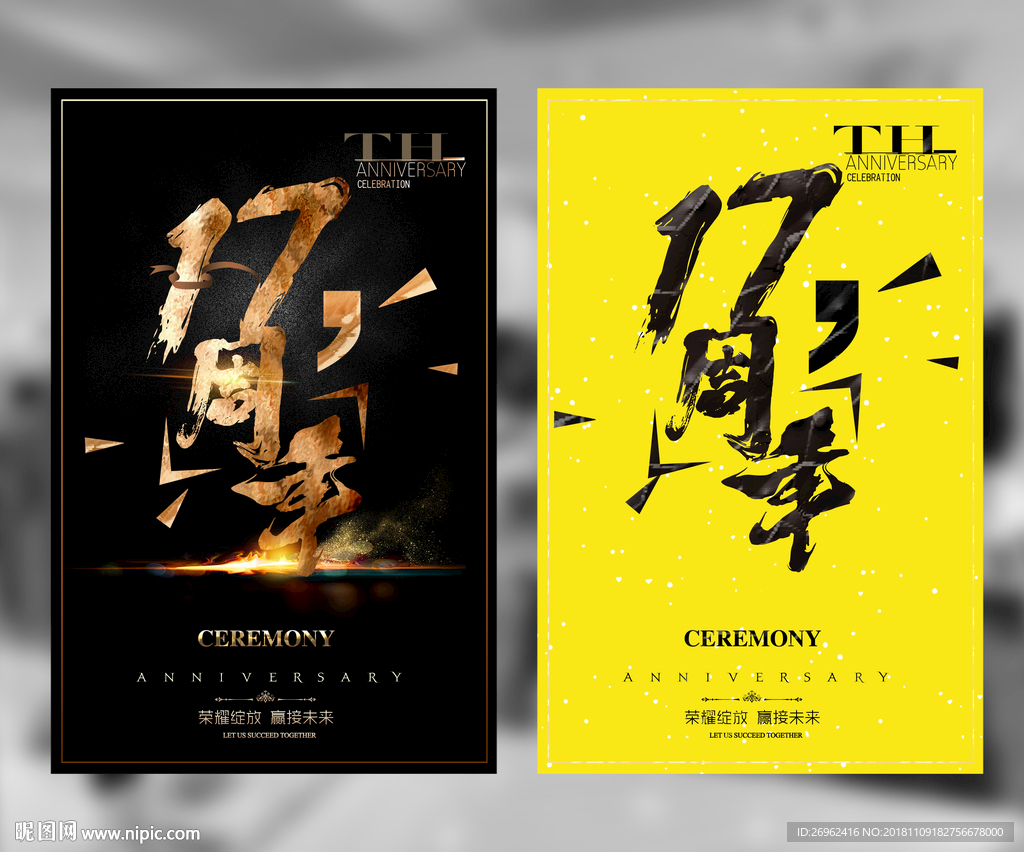 17周年庆