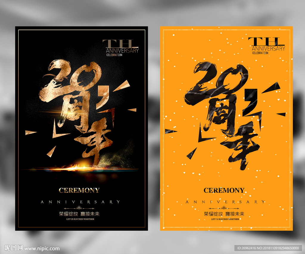 20周年庆