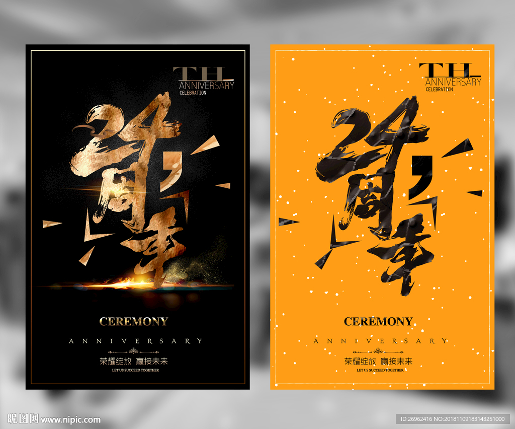 24周年庆