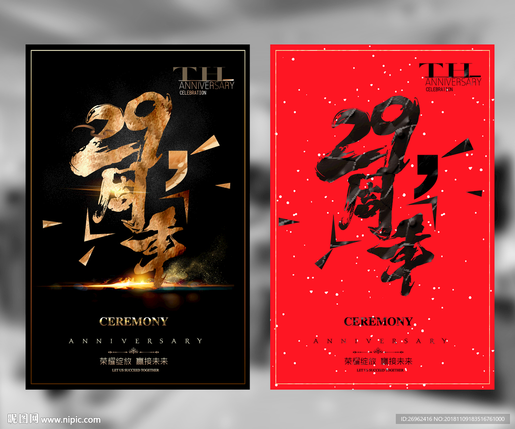 29周年庆