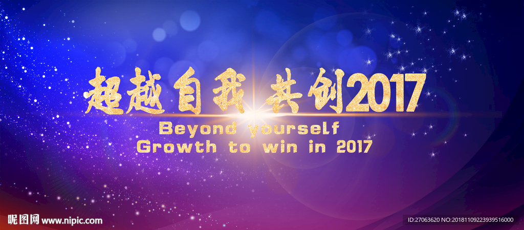 超越自我