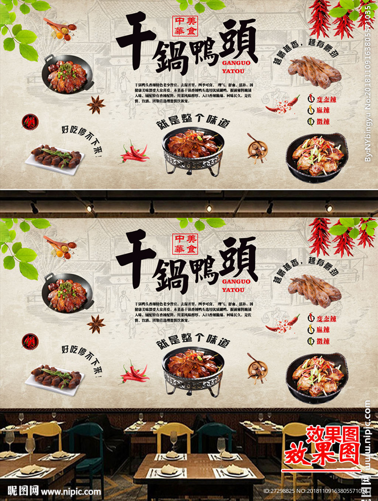 香辣干锅鸭头餐饮美食背景墙