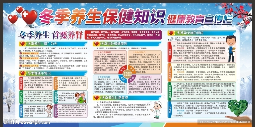 冬季养生保健知识宣传栏