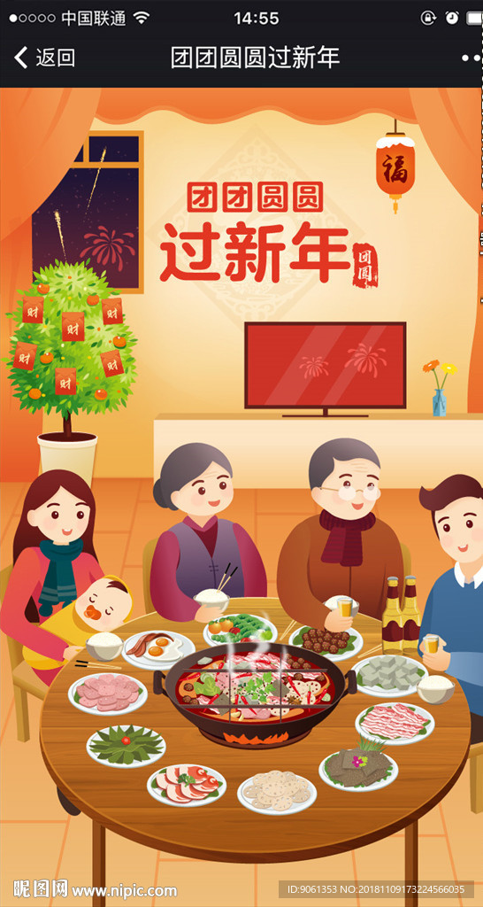 团团圆圆过新年