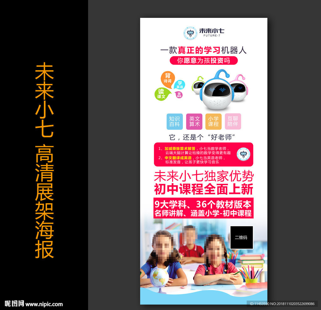 未来小七 高清展架海报