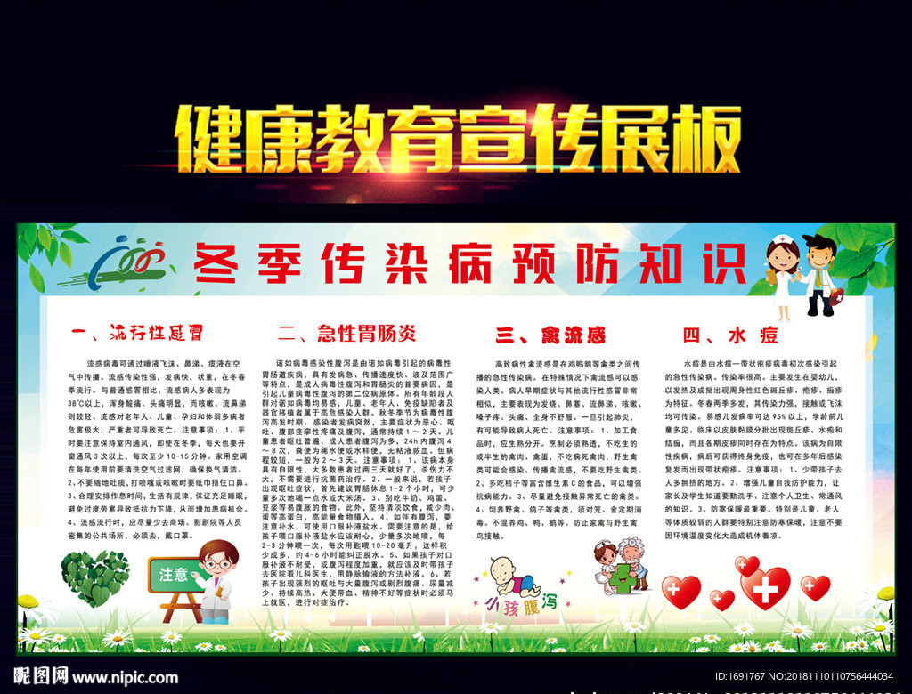 冬季传染病预防知识