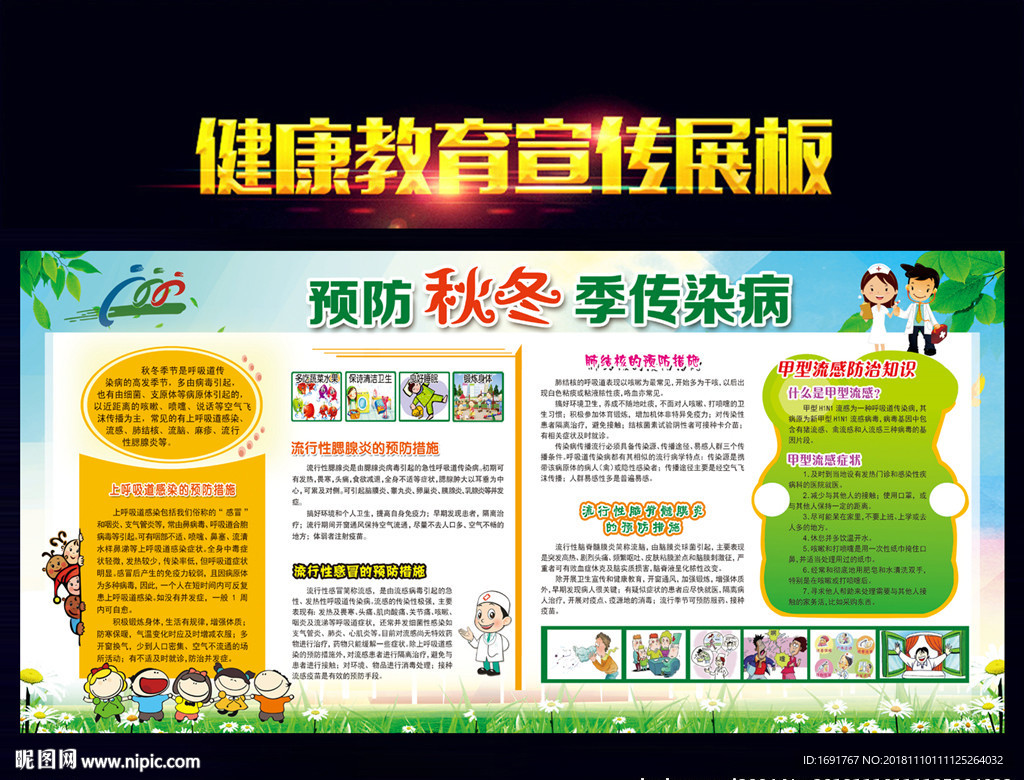 预防秋冬季传染病