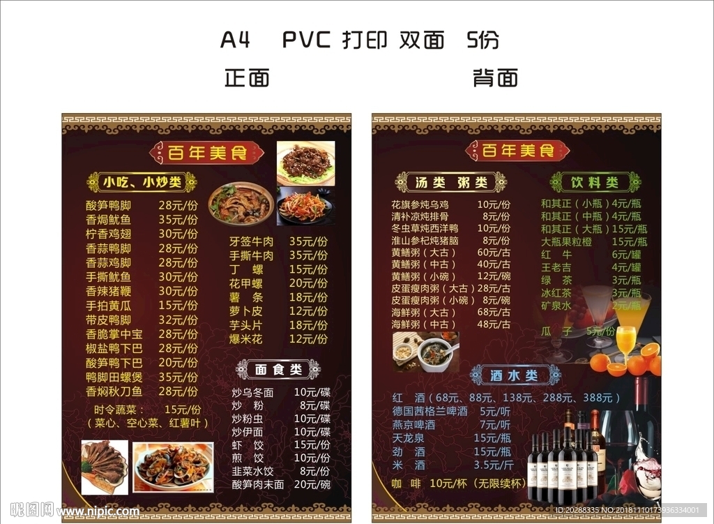 百年美食菜单
