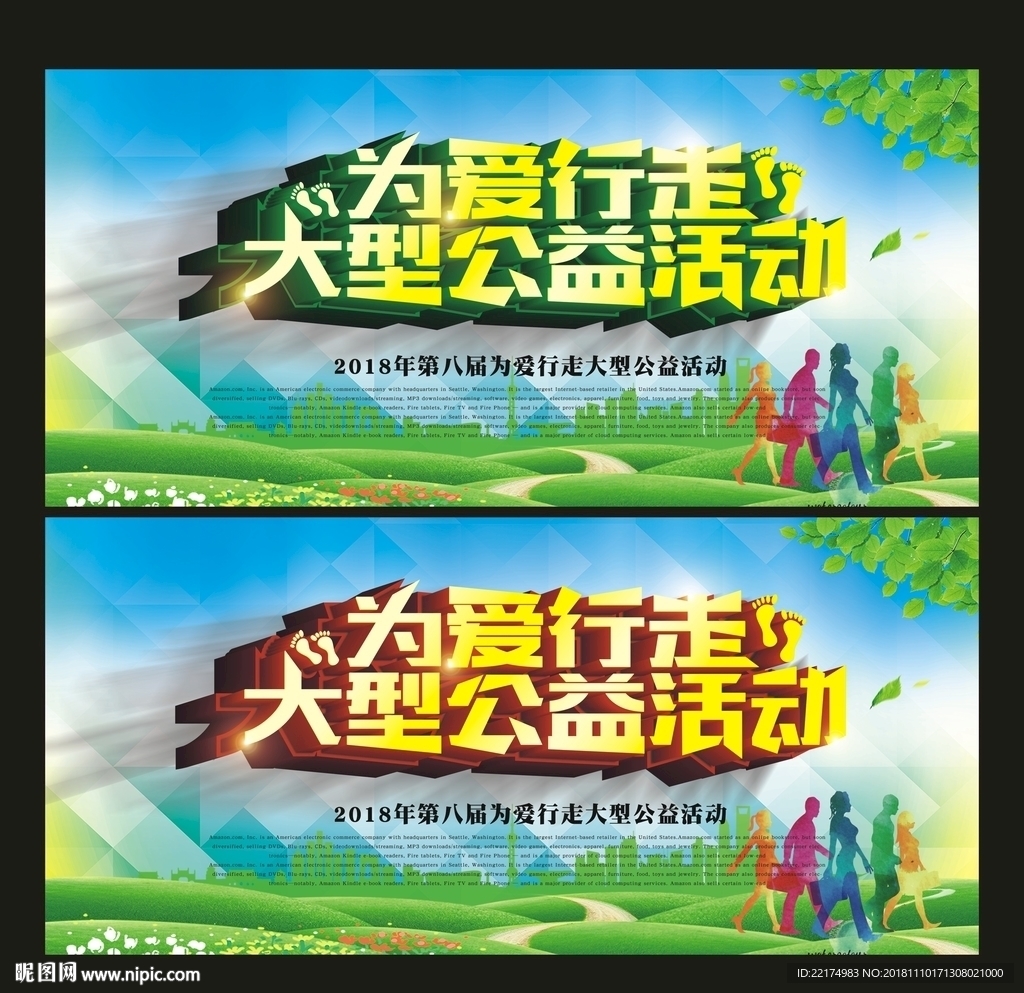 为爱行走大型公益活动