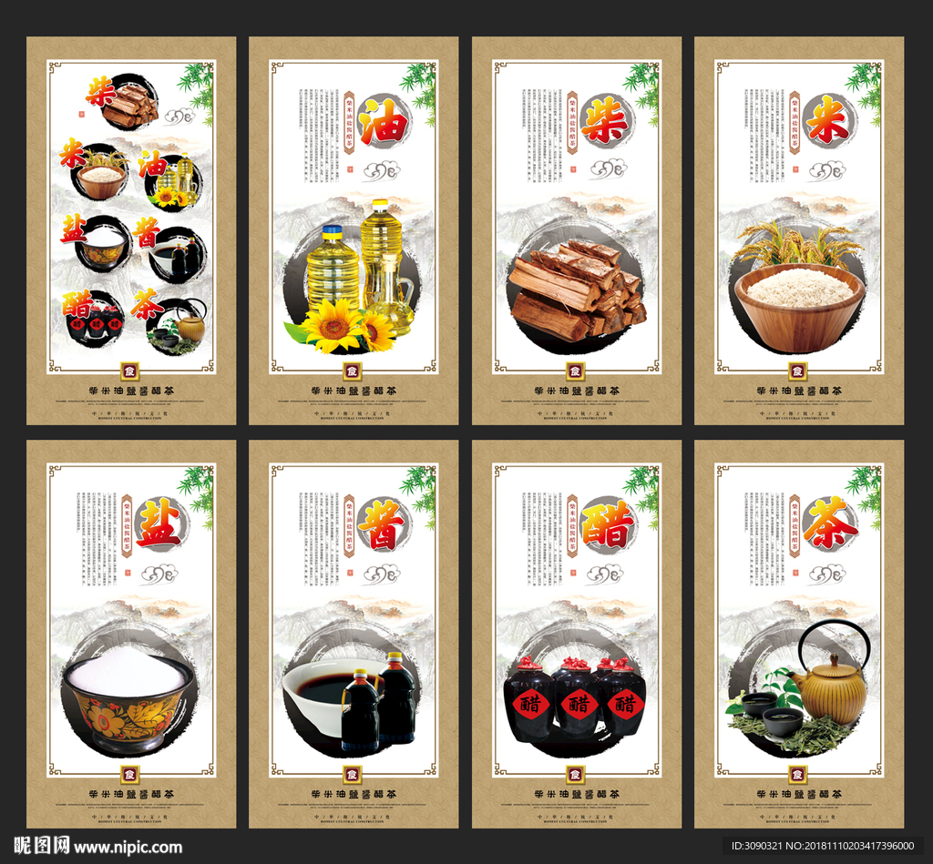 柴米油盐酱醋茶