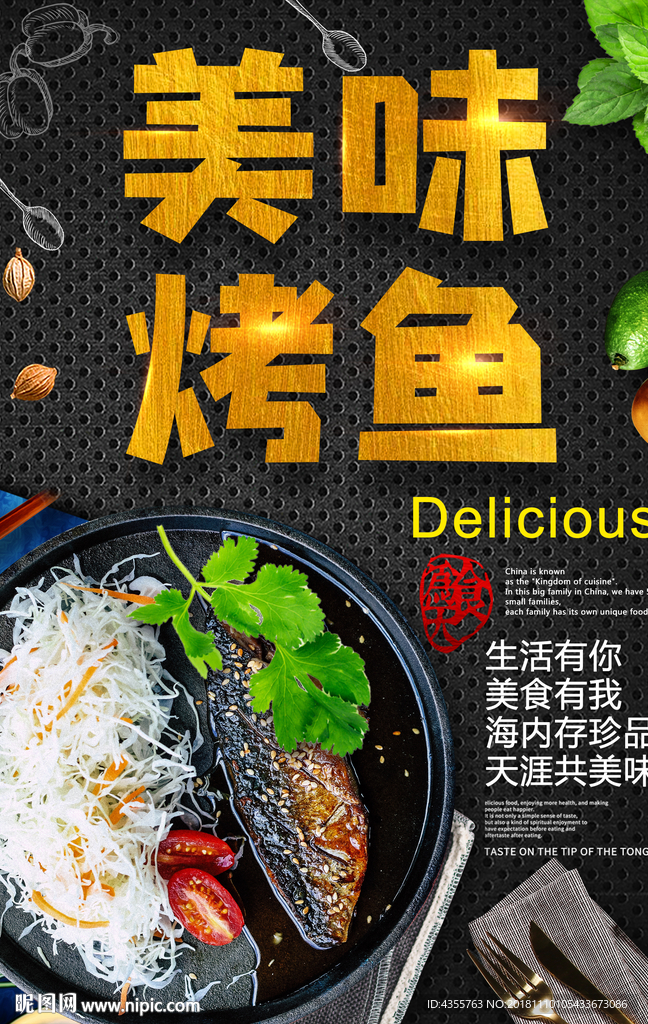 美味烤鱼