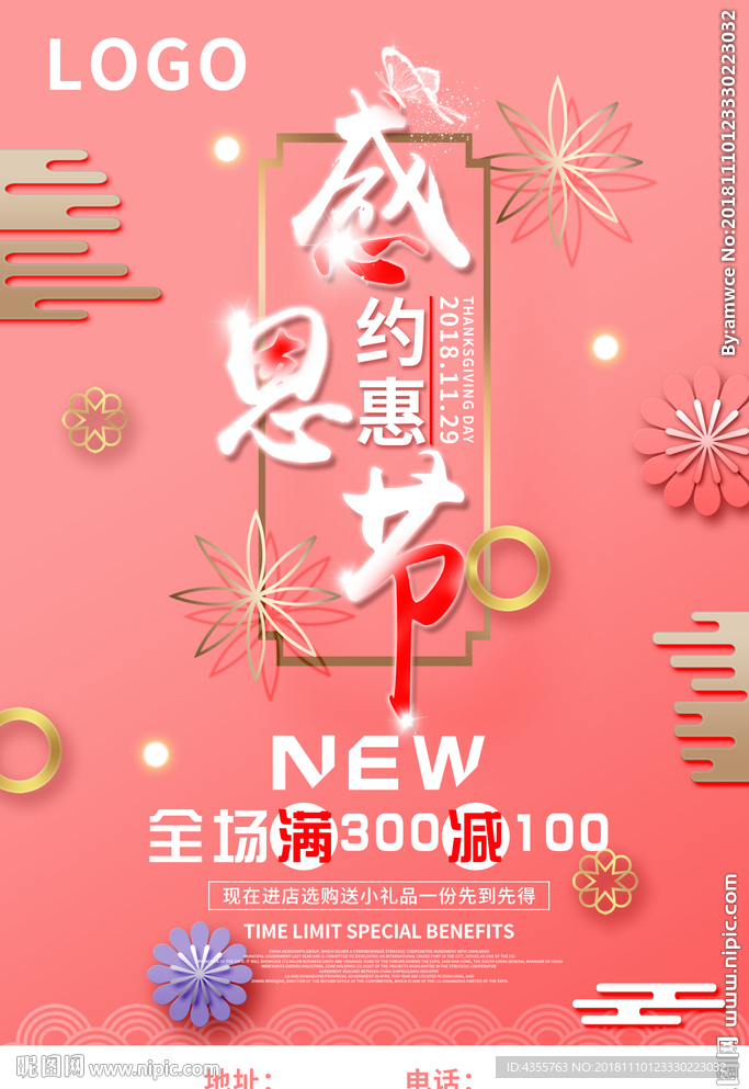 感恩节约惠