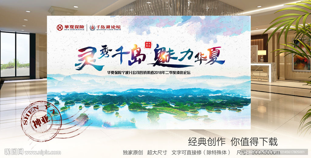 灵秀千岛华夏展板