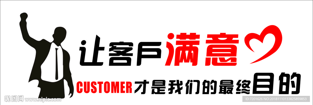 让客户满意 才是我们的 拳头