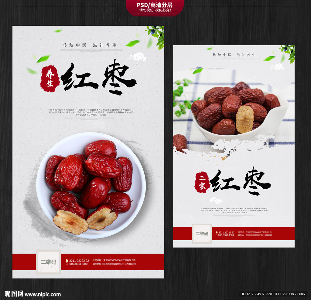 红枣海报