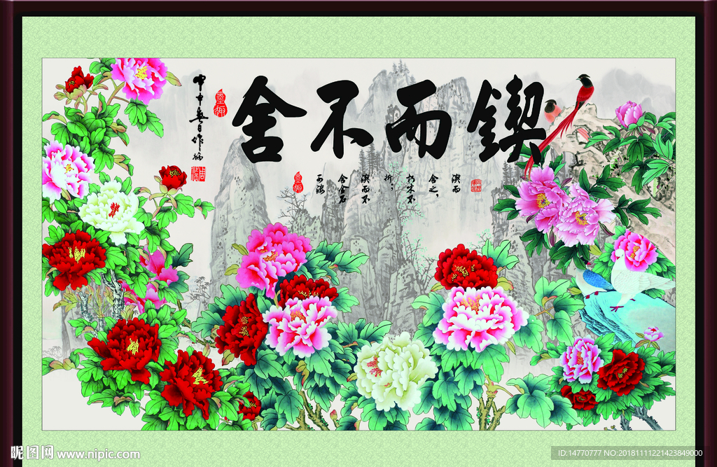 锲而不舍