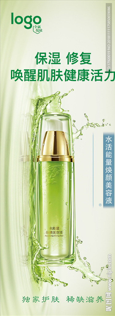 水活能量焕颜美容液易拉宝