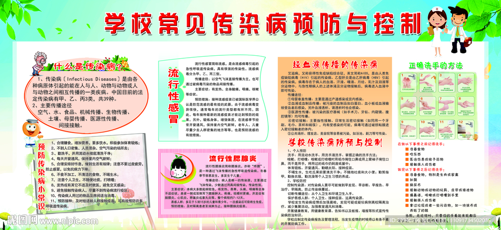 学校常见传染病预防与控制