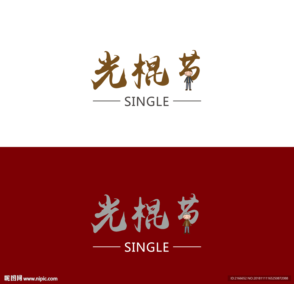 光棍节