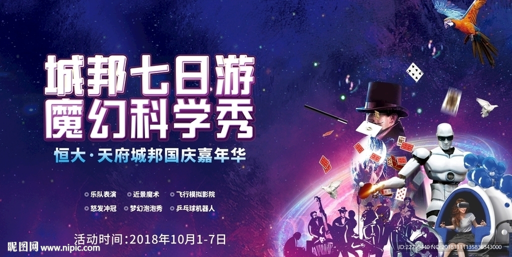 地产活动魔幻科学秀