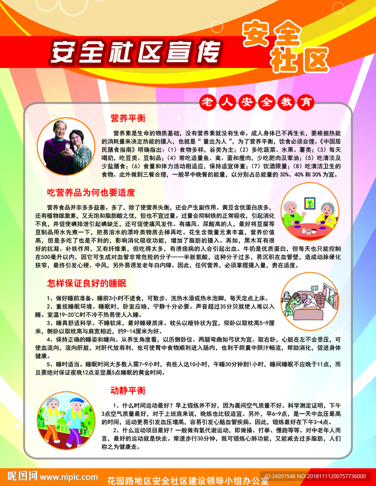 安全社区宣传