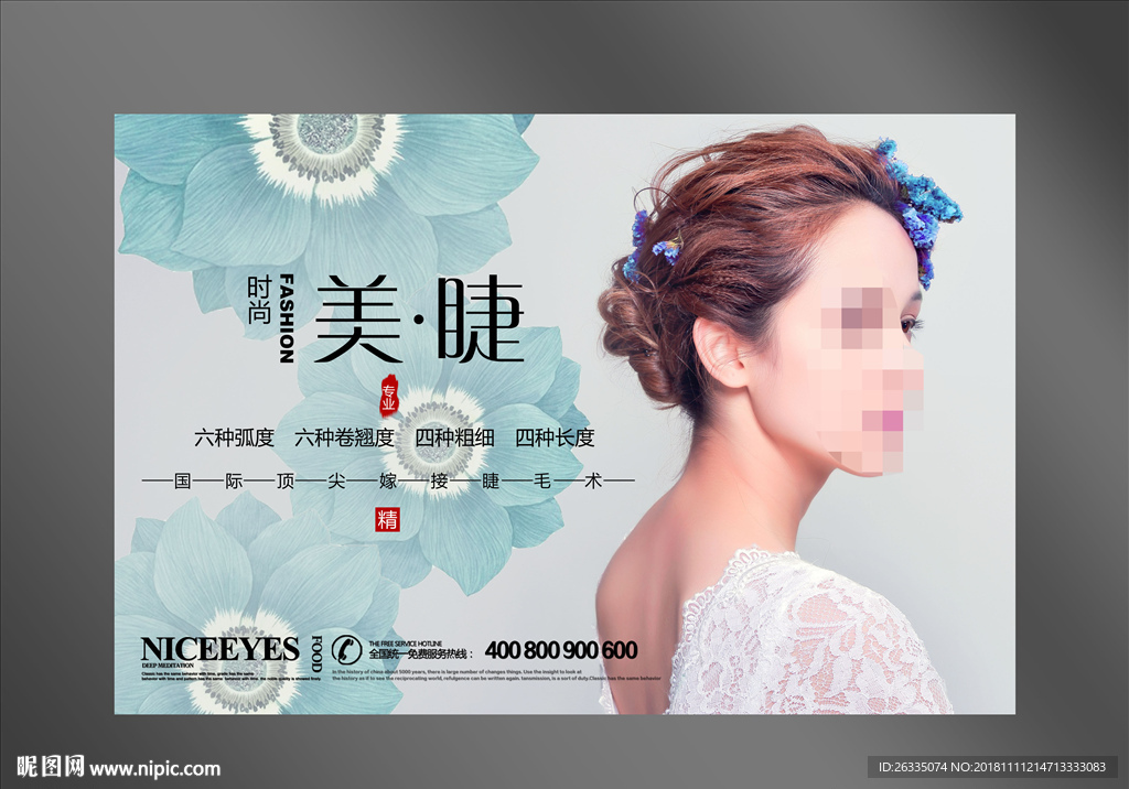 美睫海报