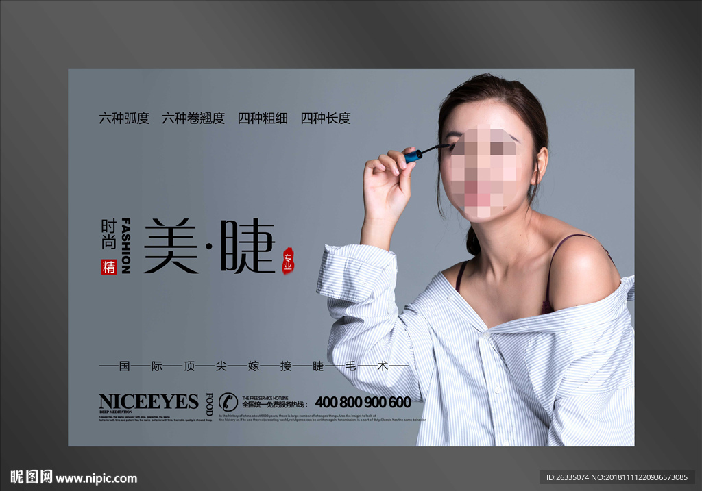美睫海报