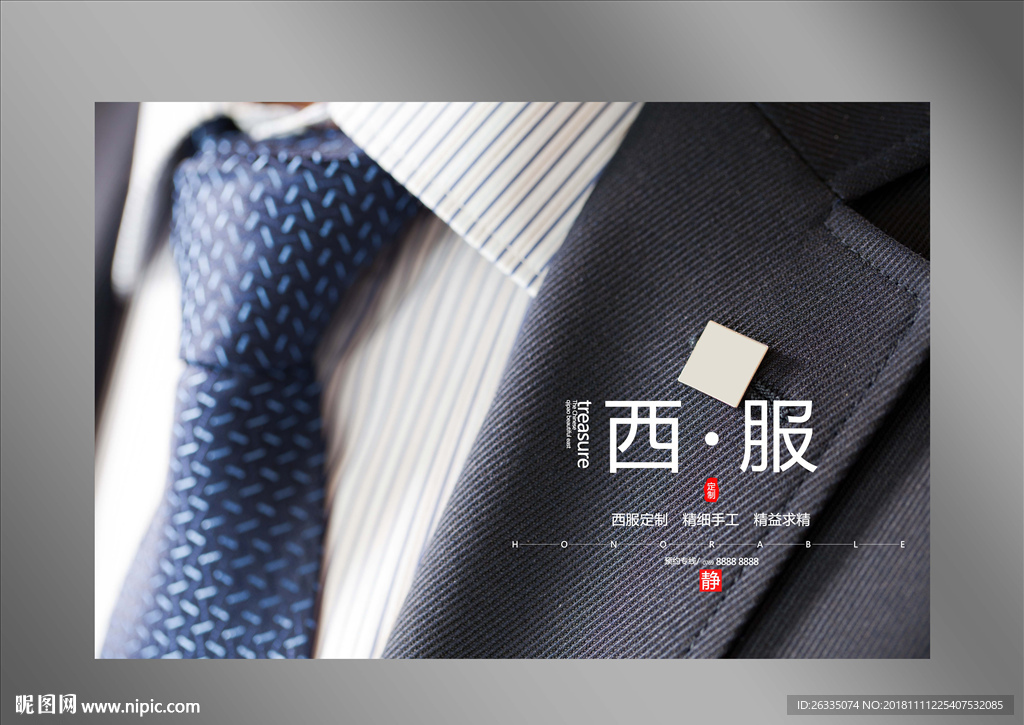 西服定制