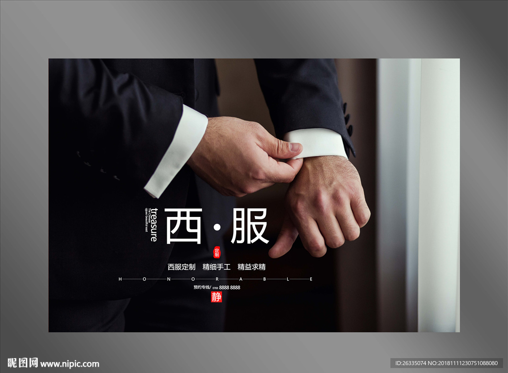 西服定制