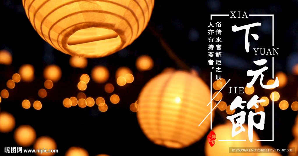 下元节