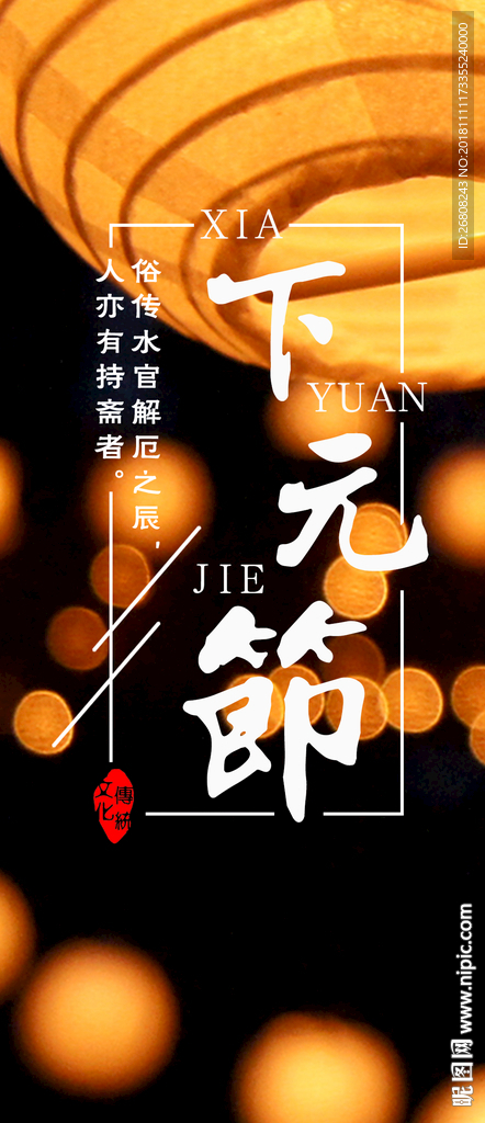 下元节