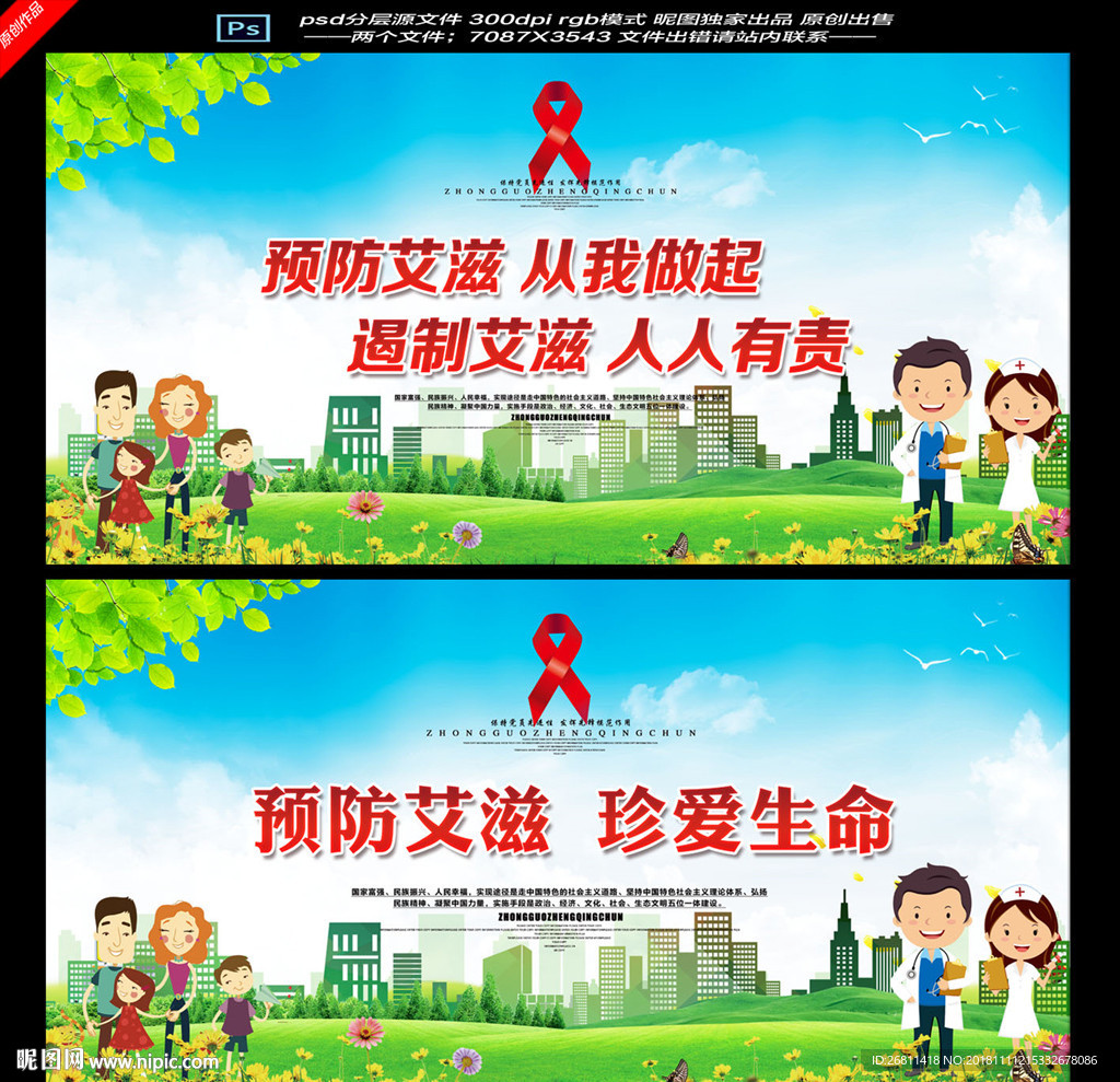 预防艾滋