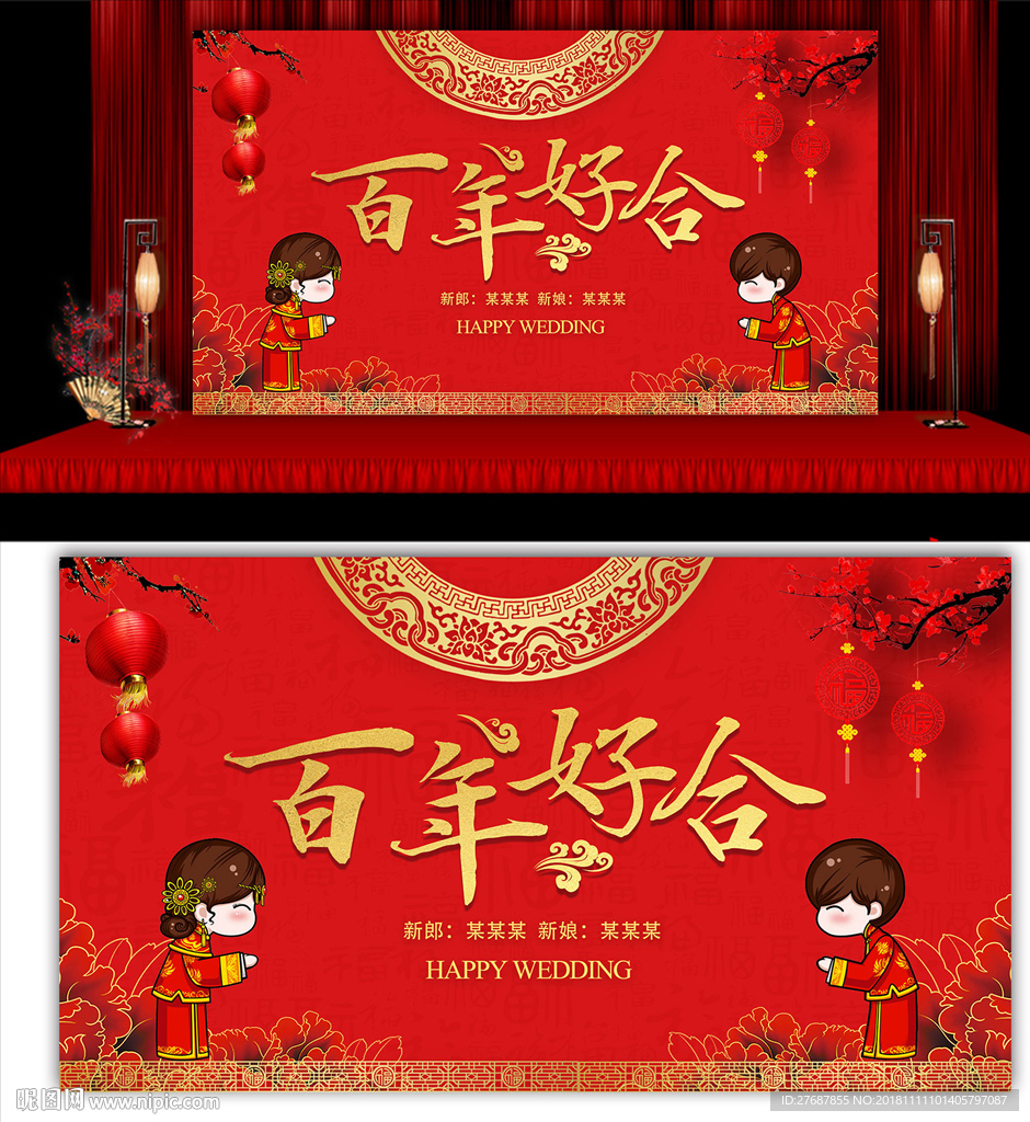 百年好合中式婚礼背景