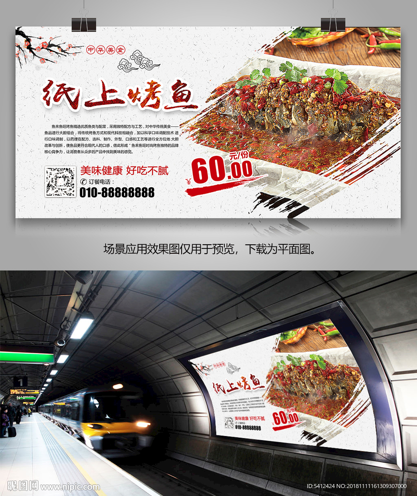 中华美食纸上烤鱼展板灯箱海报