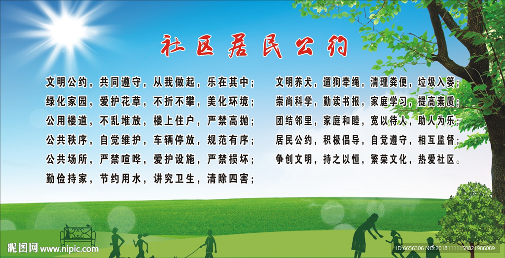 社区居民公约