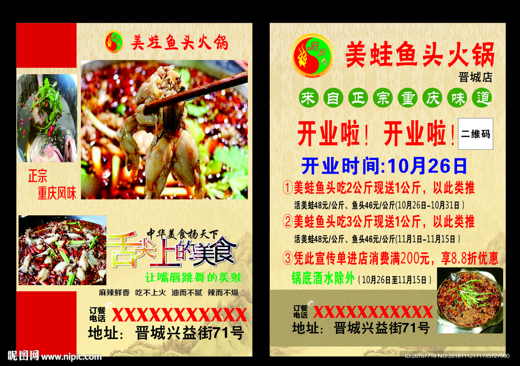美蛙鱼头宣传单